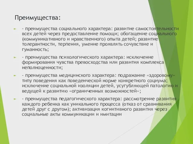 Преимущества: - преимущества социального характера: развитие самостоятельности всех детей через предоставление