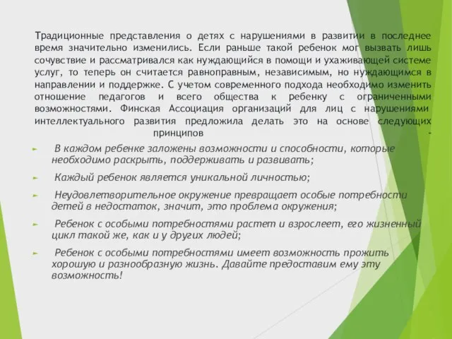 Традиционные представления о детях с нарушениями в развитии в последнее время