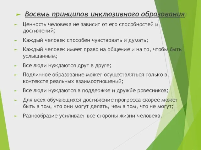 Восемь принципов инклюзивного образования: Ценность человека не зависит от его способностей