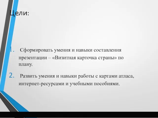 Цели: Сформировать умения и навыки составления презентации – «Визитная карточка страны»