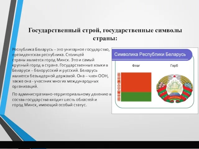 Государственный строй, государственные символы страны: Республика Беларусь – это унитарное государство,