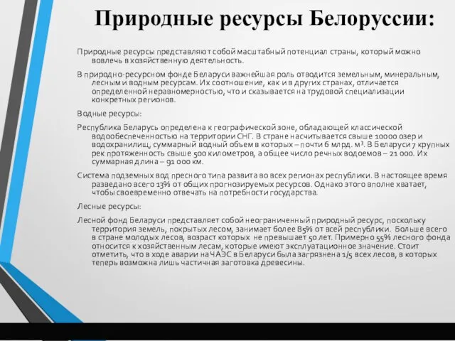 Природные ресурсы Белоруссии: Природные ресурсы представляют собой масштабный потенциал страны, который