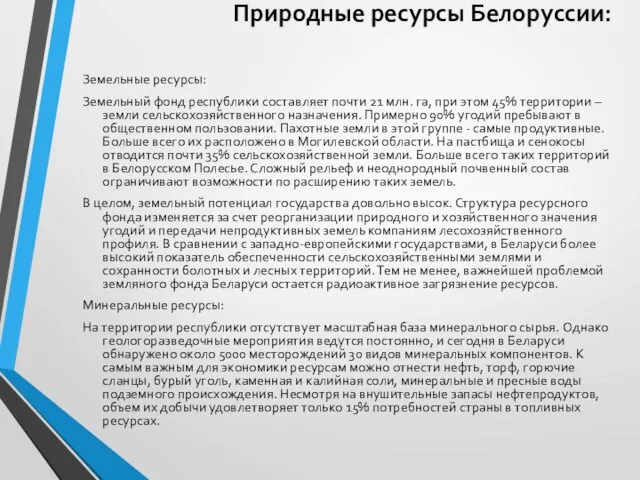 Природные ресурсы Белоруссии: Земельные ресурсы: Земельный фонд республики составляет почти 21