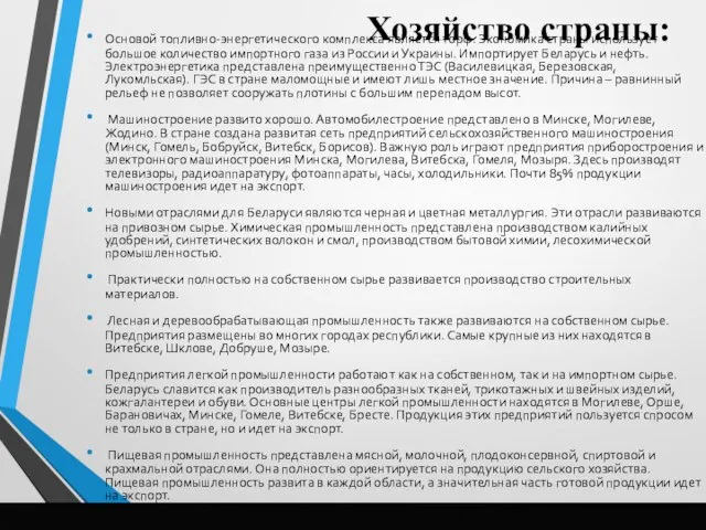 Хозяйство страны: Основой топливно-энергетического комплекса является торф. Экономика страны использует большое