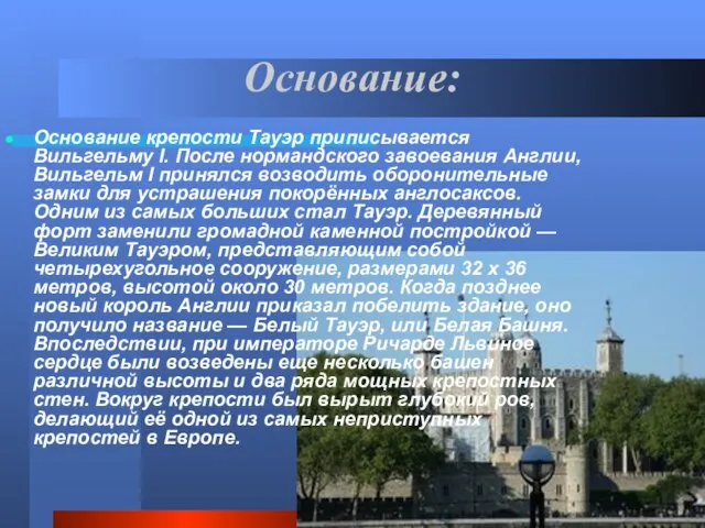 Основание: Основание крепости Тауэр приписывается Вильгельму I. После нормандского завоевания Англии,