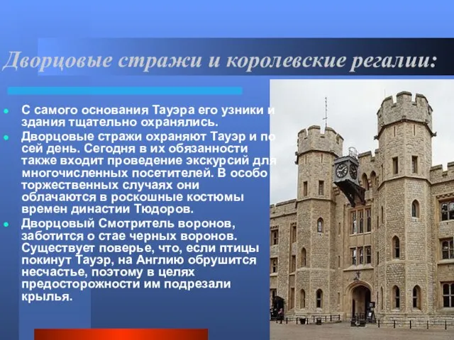 Дворцовые стражи и королевские регалии: С самого основания Тауэра его узники