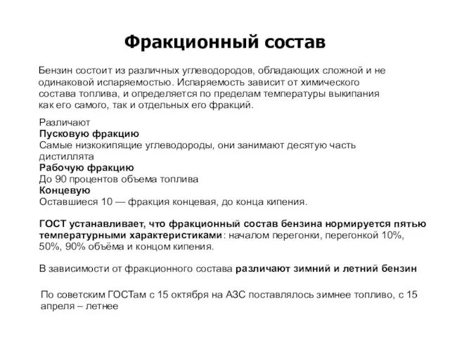 Фракционный состав Бензин состоит из различных углеводородов, обладающих сложной и не