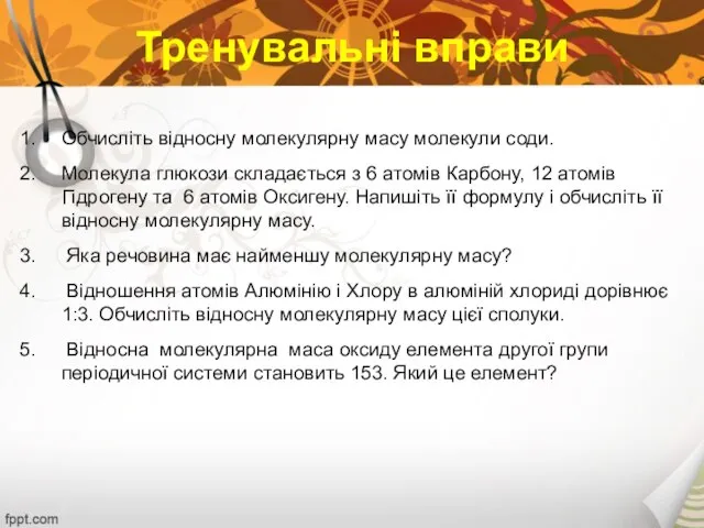 Тренувальні вправи Обчисліть відносну молекулярну масу молекули соди. Молекула глюкози складається