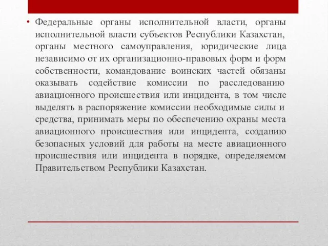 Федеральные органы исполнительной власти, органы исполнительной власти субъектов Республики Казахстан, органы