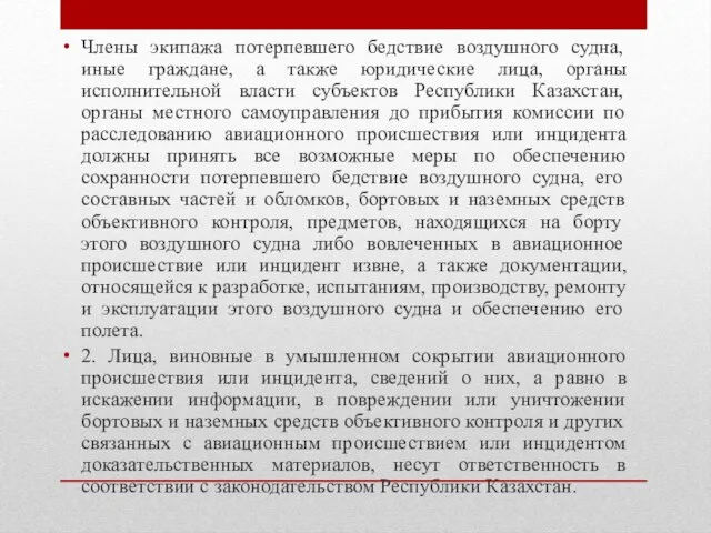 Члены экипажа потерпевшего бедствие воздушного судна, иные граждане, а также юридические