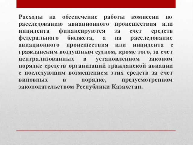 Расходы на обеспечение работы комиссии по расследованию авиационного происшествия или инцидента