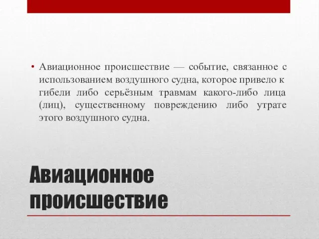 Авиационное происшествие Авиационное происшествие — событие, связанное с использованием воздушного судна,