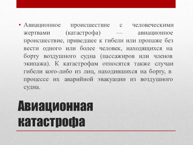 Авиационная катастрофа Авиационное происшествие с человеческими жертвами (катастрофа) — авиационное происшествие,