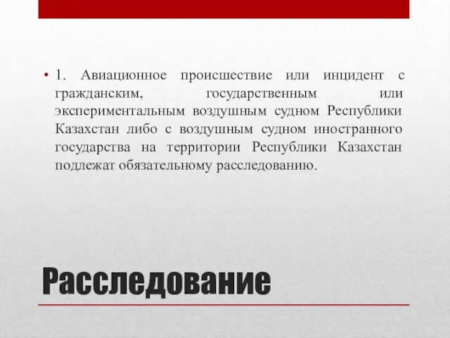 Расследование 1. Авиационное происшествие или инцидент с гражданским, государственным или экспериментальным