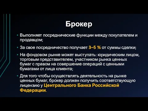 Брокер Выполняет посреднические функции между покупателем и продавцом; За свое посредничество