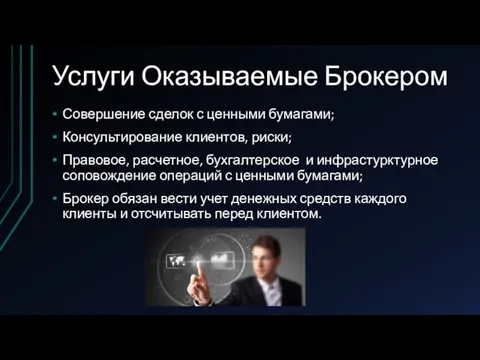 Услуги Оказываемые Брокером Совершение сделок с ценными бумагами; Консультирование клиентов, риски;