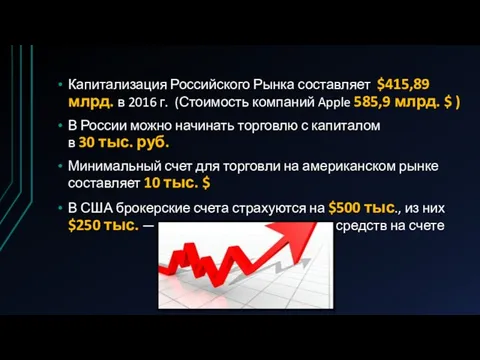 Капитализация Российского Рынка составляет $415,89 млрд. в 2016 г. (Стоимость компаний