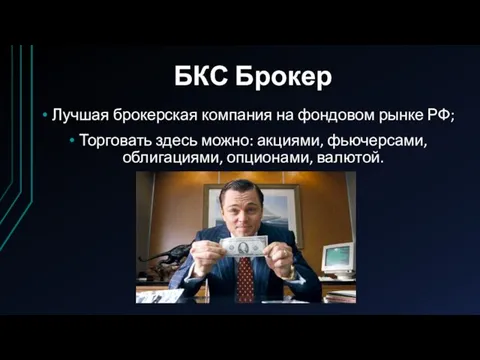 БКС Брокер Лучшая брокерская компания на фондовом рынке РФ; Торговать здесь