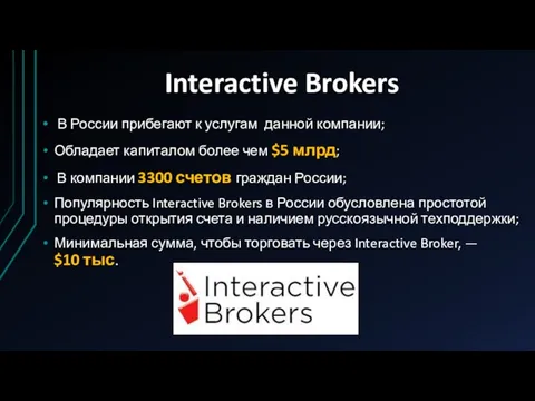 Interactive Brokers В России прибегают к услугам данной компании; Обладает капиталом