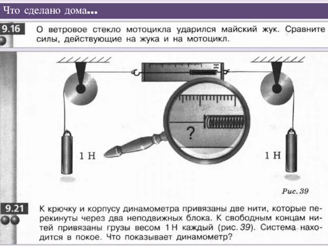 Что сделано дома…