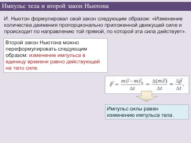 Импульс тела и второй закон Ньютона И. Ньютон формулировал свой закон