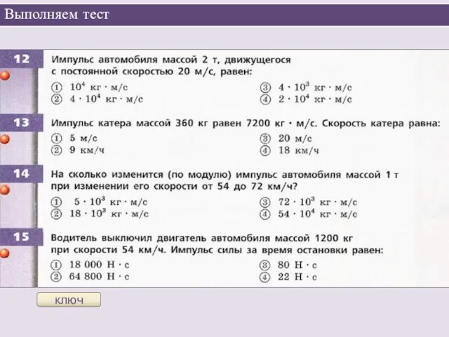 Выполняем тест ключ