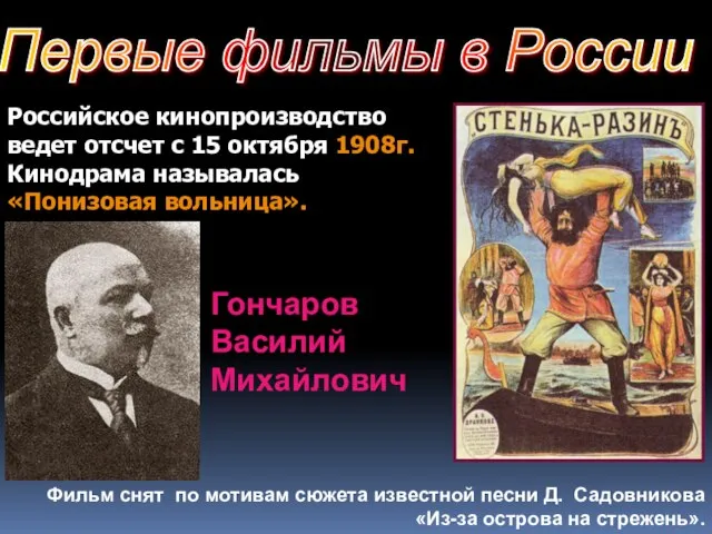 Первые фильмы в России Российское кинопроизводство ведет отсчет с 15 октября