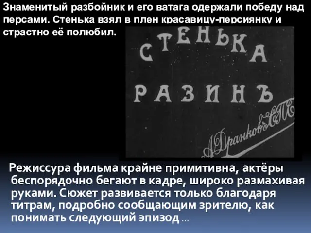 Режиссура фильма крайне примитивна, актёры беспорядочно бегают в кадре, широко размахивая