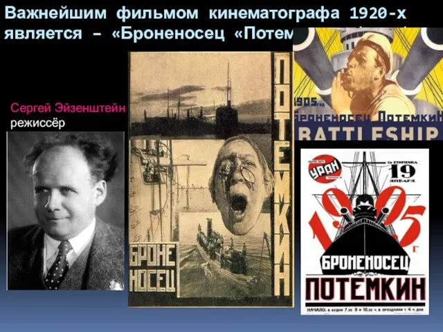 Важнейшим фильмом кинематографа 1920-х является – «Броненосец «Потемкин»» (1925) Сергей Эйзенштейн режиссёр