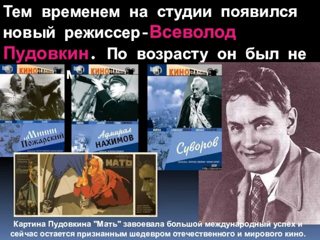 Тем временем на студии появился новый режиссер-Всеволод Пудовкин. По возрасту он