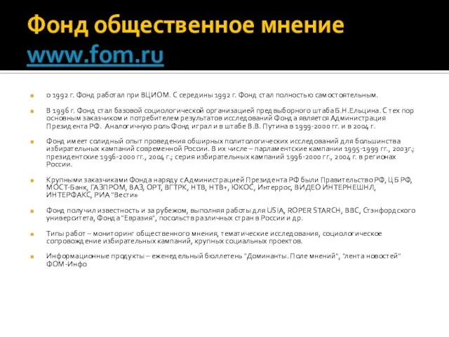 Фонд общественное мнение www.fom.ru о 1992 г. Фонд работал при ВЦИОМ.