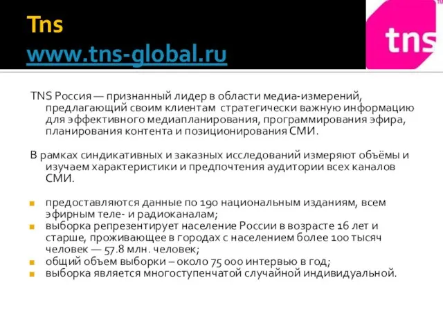 Tns www.tns-global.ru TNS Россия — признанный лидер в области медиа-измерений, предлагающий