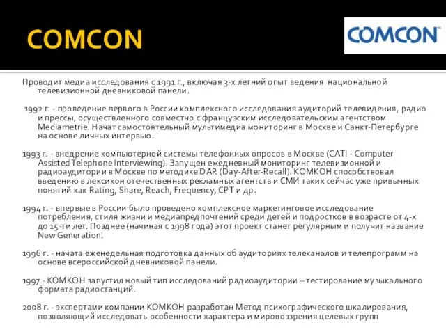 COMCON Проводит медиа исследования с 1991 г., включая 3-х летний опыт