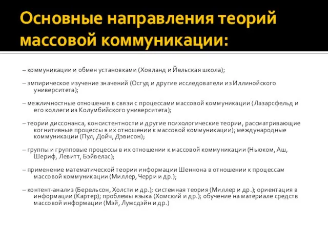 Основные направления теорий массовой коммуникации: – коммуникации и обмен установками (Ховланд