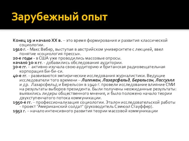 Зарубежный опыт Конец 19 и начало ХХ в. – это время