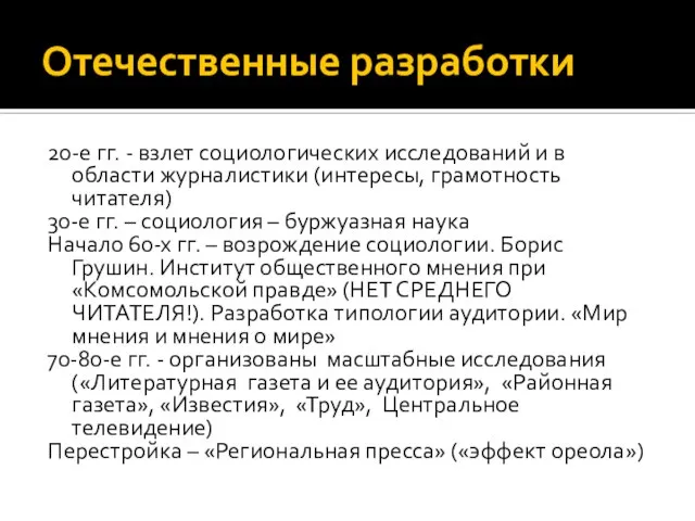 Отечественные разработки 20-е гг. - взлет социологических исследований и в области