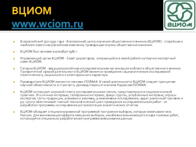 ВЦИОМ www.wciom.ru Всероссийский (до 1992 года - Всесоюзный) центр изучения общественного