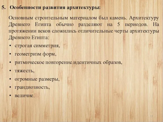 5. Особенности развития архитектуры: Основным строительным материалом был камень. Архитектуру Древнего