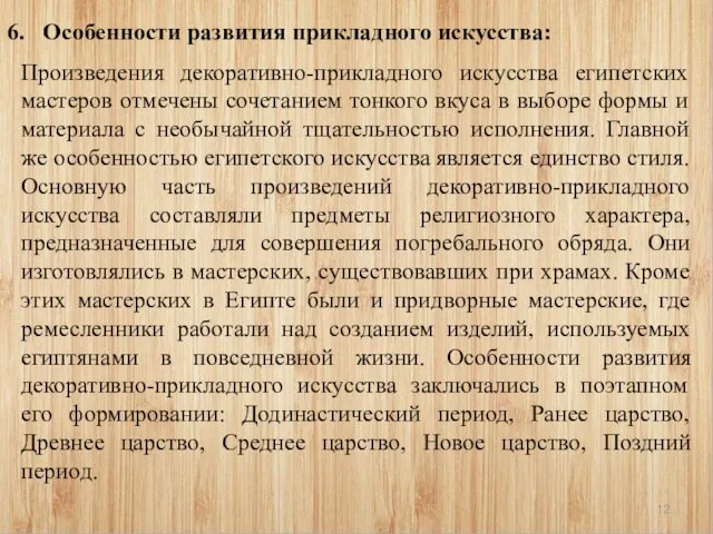 6. Особенности развития прикладного искусства: Произведения декоративно-прикладного искусства египетских мастеров отмечены