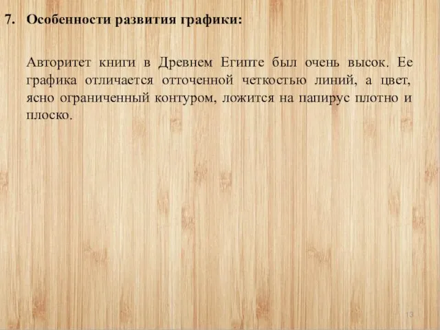 7. Особенности развития графики: Авторитет книги в Древнем Египте был очень