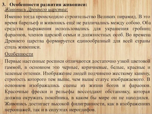 Живопись Древнего царства: Именно тогда происходило строительство Великих пирамид. В это