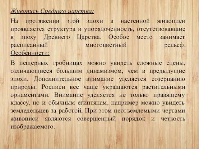 Живопись Среднего царства: На протяжении этой эпохи в настенной живописи проявляется