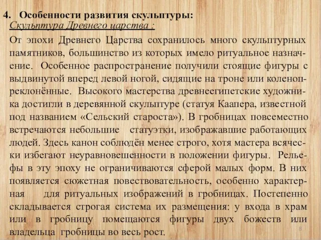 4. Особенности развития скульптуры: Скульптура Древнего царства : От эпохи Древнего