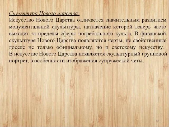 Скульптура Нового царства: Искусство Нового Царства отличается значительным развитием монументальной скульптуры,