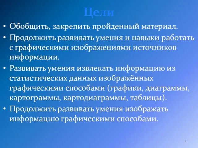 Цели Обобщить, закрепить пройденный материал. Продолжить развивать умения и навыки работать