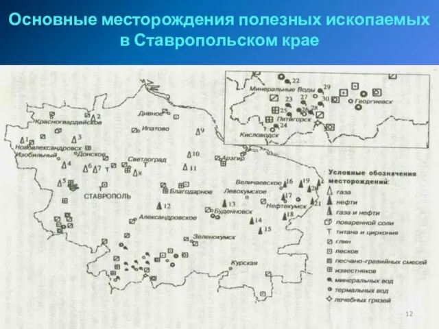 Основные месторождения полезных ископаемых в Ставропольском крае