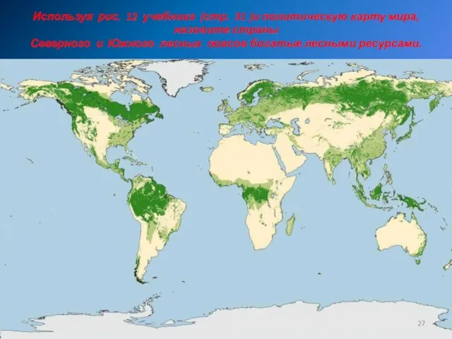 Используя рис. 12 учебника (стр. 31 )и политическую карту мира, назовите