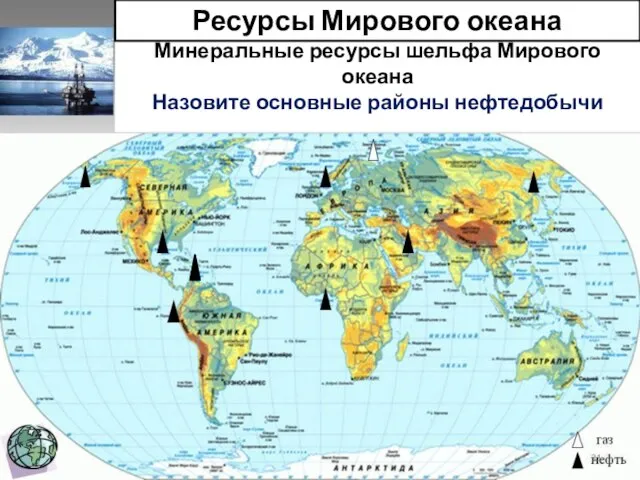 Минеральные ресурсы шельфа Мирового океана Назовите основные районы нефтедобычи Ресурсы Мирового океана