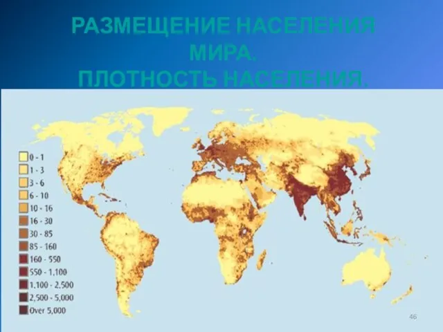 РАЗМЕЩЕНИЕ НАСЕЛЕНИЯ МИРА. ПЛОТНОСТЬ НАСЕЛЕНИЯ.