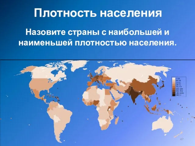 Плотность населения Назовите страны с наибольшей и наименьшей плотностью населения.